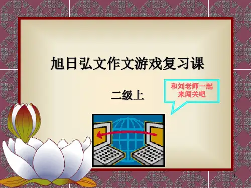 语文知识闯关游戏二上(课堂PPT)
