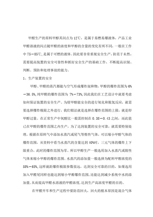 甲醛工艺生产过程的安全管理