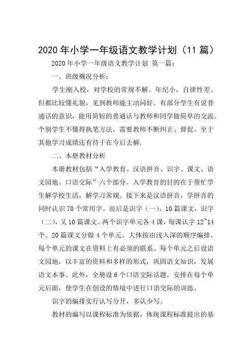 2020年小学一年级语文教学计划11篇