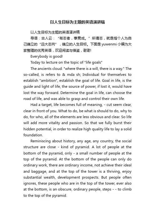 以人生目标为主题的英语演讲稿