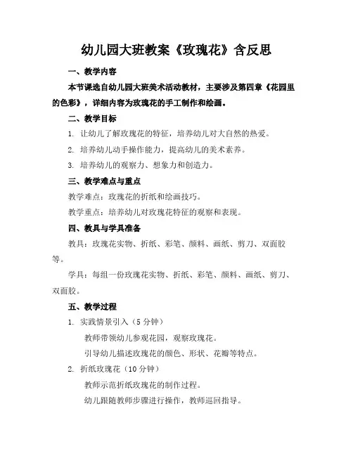 幼儿园大班教案《玫瑰花》含反思