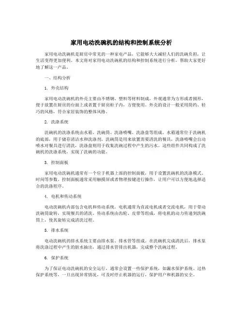 家用电动洗碗机的结构和控制系统分析