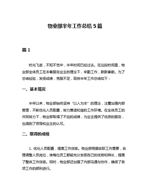 物业部半年工作总结5篇