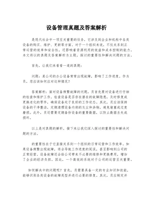 设备管理真题及答案解析