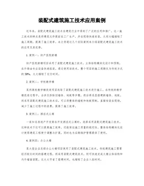 装配式建筑施工技术应用案例