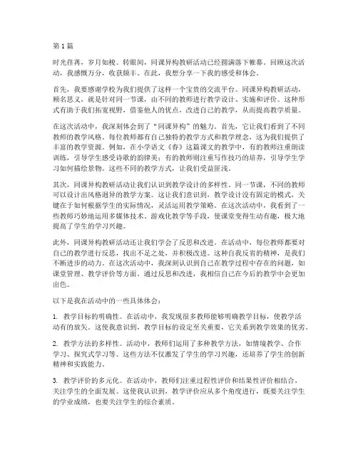 同课异构教研活动感言(3篇)