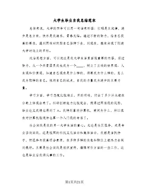 大学生毕业自我总结范本(9篇)