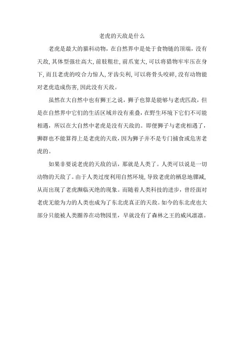 老虎的天敌是什么