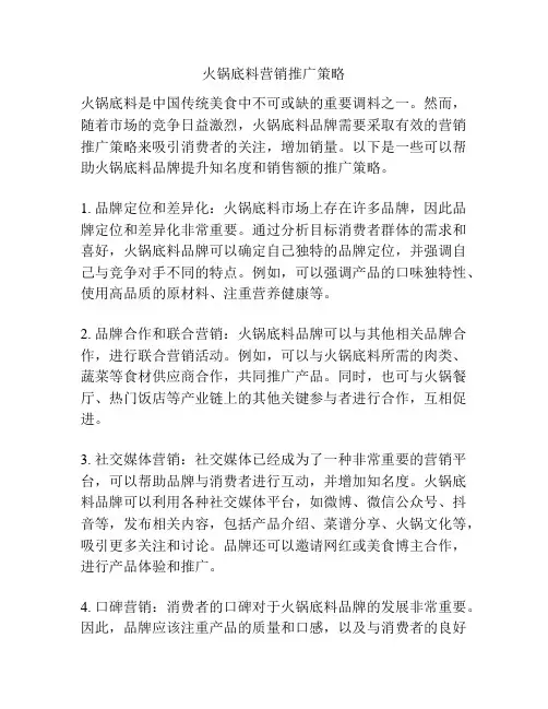火锅底料营销推广策略