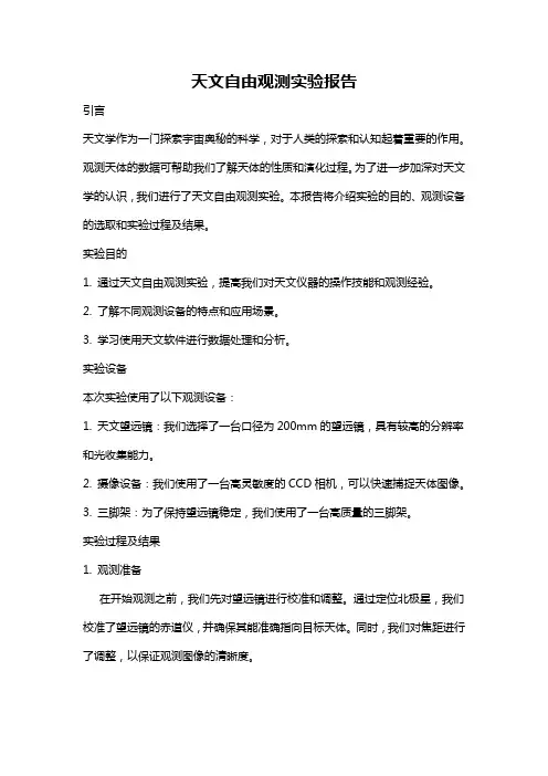 天文自由观测实验报告