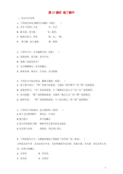 高中语文第17课庖丁解牛同步训练(含解析)新人教版选修《中国古代诗歌散文欣赏》