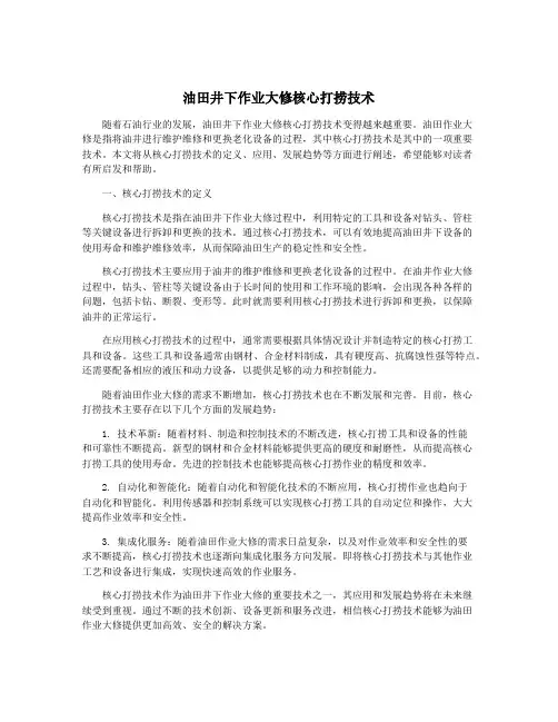 油田井下作业大修核心打捞技术