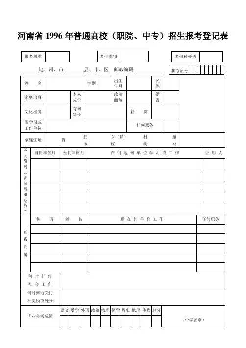 河南省1996年普通高校(职院、中专)招生报考登记表