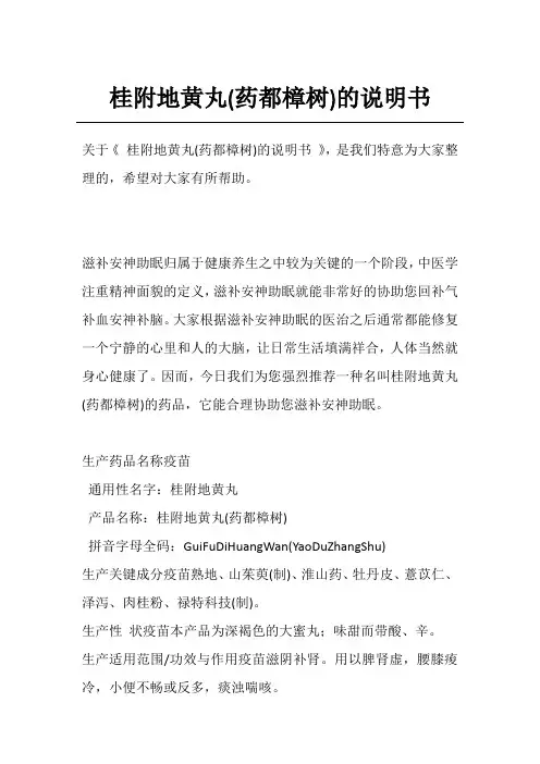 桂附地黄丸(药都樟树)的说明书