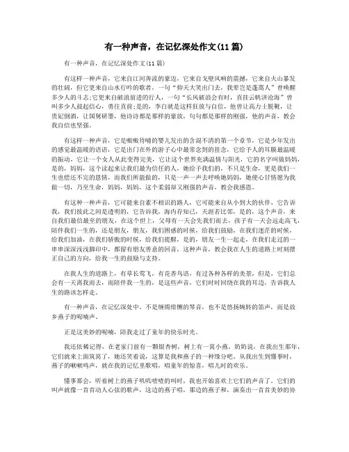有一种声音,在记忆深处作文(11篇)