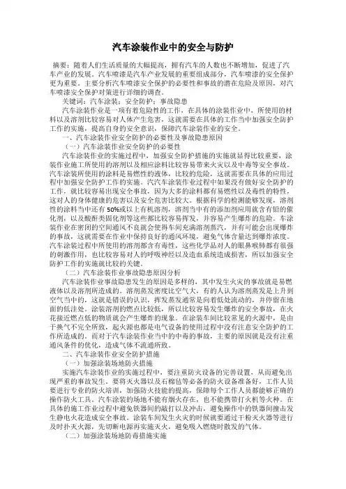 汽车涂装作业中的安全与防护