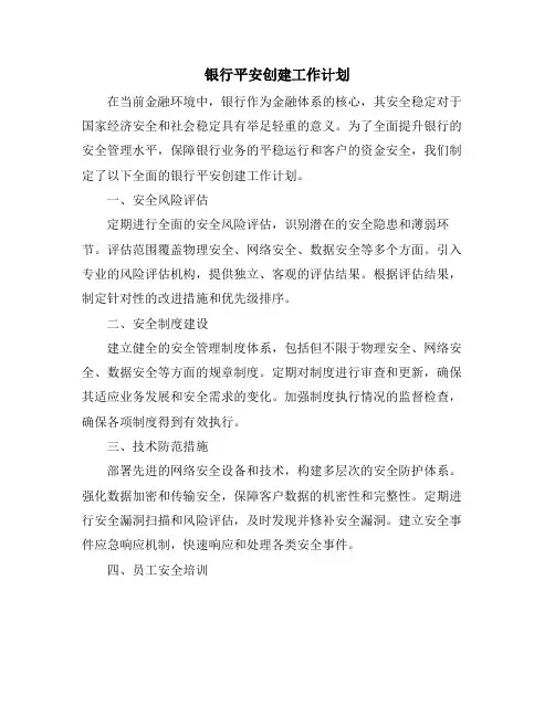 银行平安创建工作计划