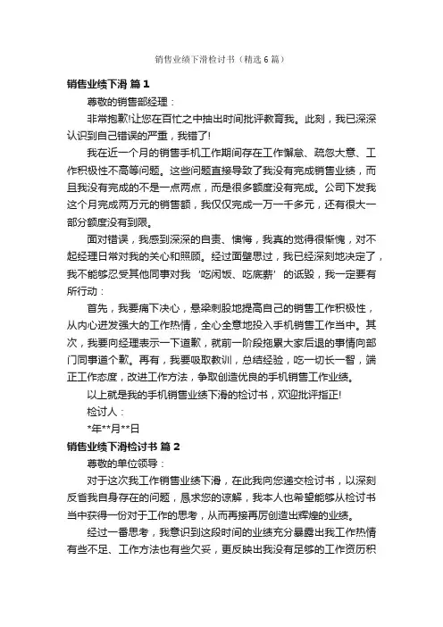 销售业绩下滑检讨书（精选6篇）