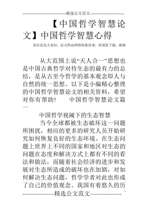【中国哲学智慧论文】中国哲学智慧心得