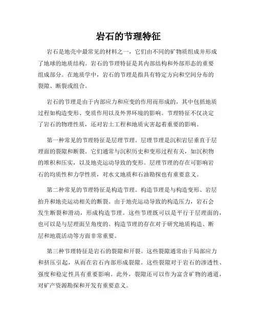 岩石的节理特征