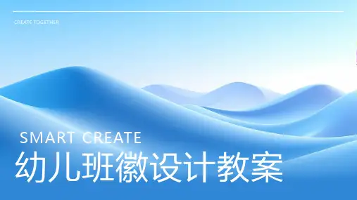 幼儿班徽设计教案