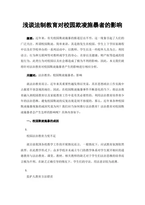 浅谈法制教育对校园欺凌施暴者的影响