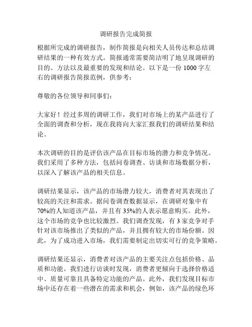 调研报告完成简报