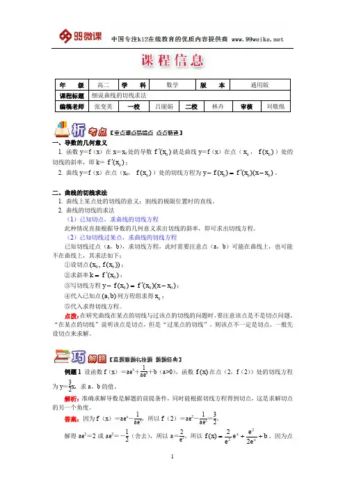 【2018新课标 高考必考知识点 教学计划 教学安排 教案设计】高二数学：细说曲线的切线求法