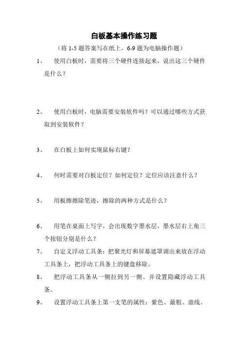 白板基本操作练习题