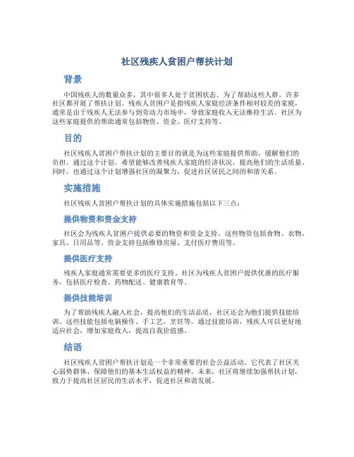 社区残疾人贫困户帮扶计划