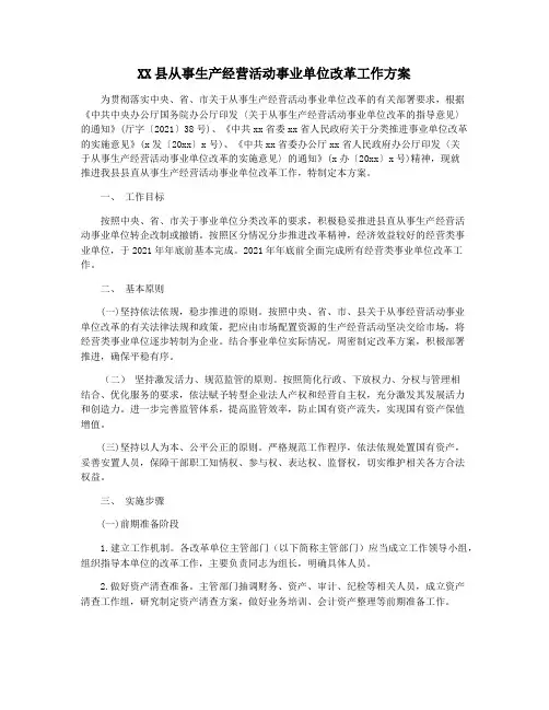 XX县从事生产经营活动事业单位改革工作方案