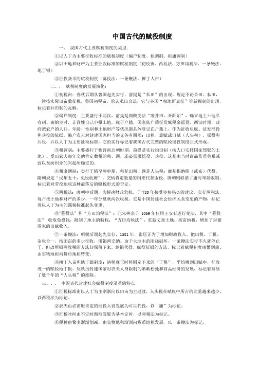 高三历史人教版一轮复习知识归纳：中国古代的赋役制度