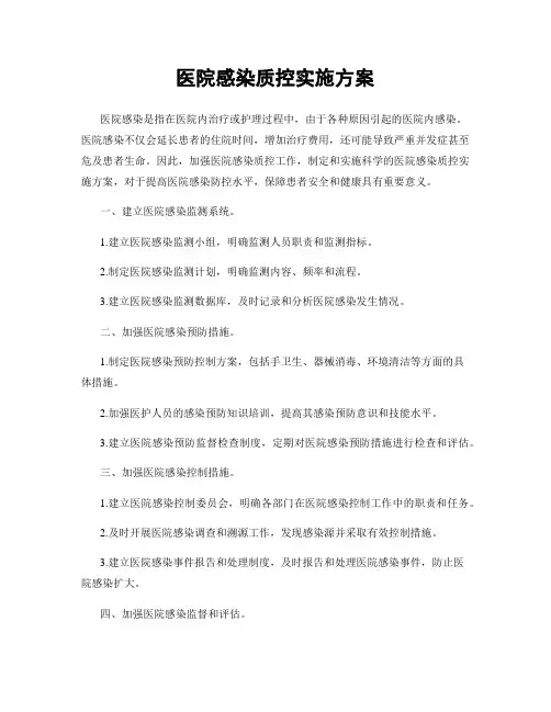 医院感染质控实施方案