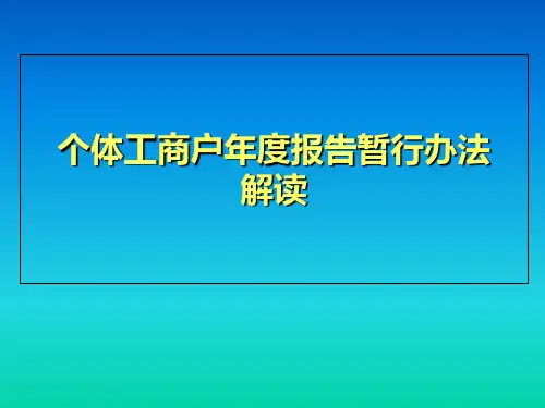 个体工商户年度报告暂行办法解读