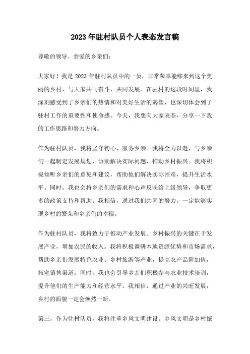 2023年驻村队员个人表态发言稿