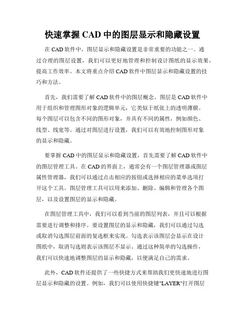 快速掌握CAD中的图层显示和隐藏设置
