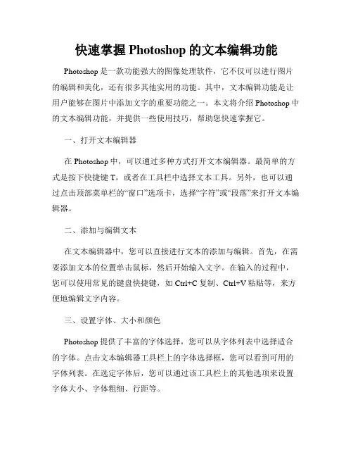 快速掌握Photoshop的文本编辑功能
