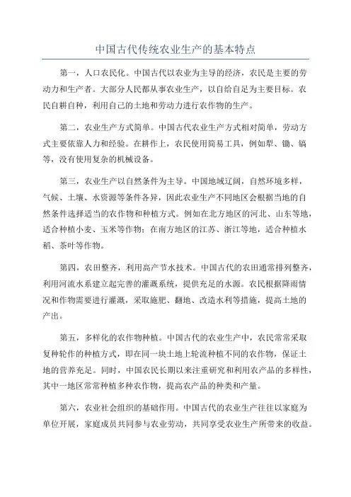 中国古代传统农业生产的基本特点