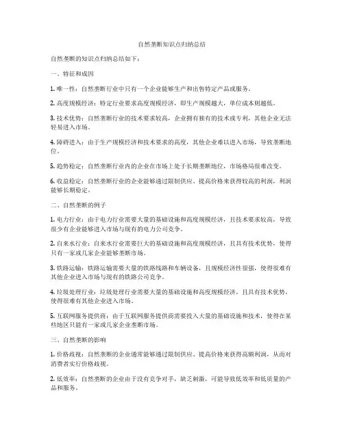 自然垄断知识点归纳总结