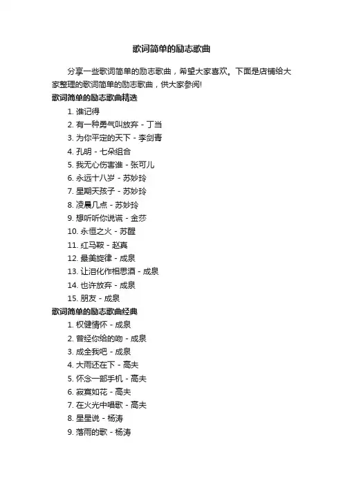 歌词简单的励志歌曲