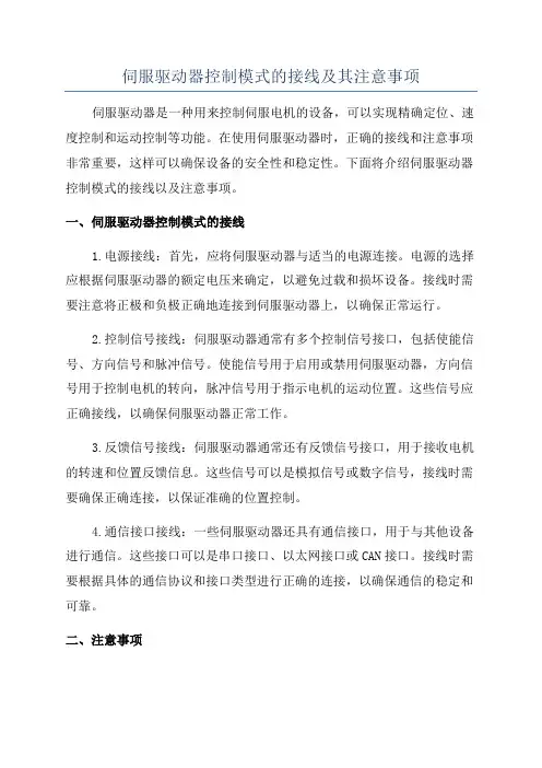 伺服驱动器控制模式的接线及其注意事项