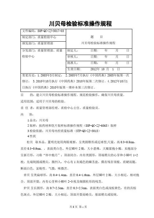 川贝母 检验标准操作规程