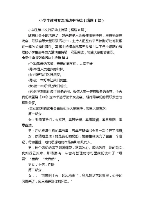 小学生读书交流活动主持稿（精选8篇）