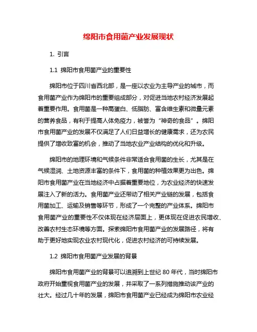 绵阳市食用菌产业发展现状