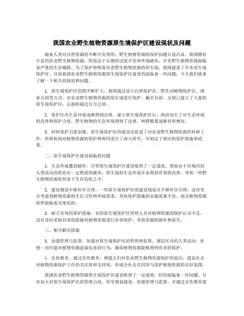 我国农业野生植物资源原生境保护区建设现状及问题