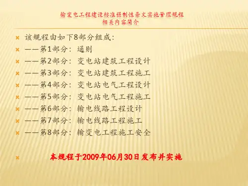 输变电工程强制性条文