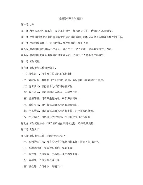视频剪辑规章制度范本