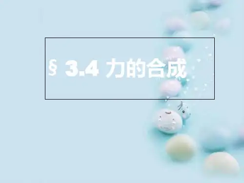 人教版高中物理必修1 第三章第4节《力的合成》课件(共23张PPT)