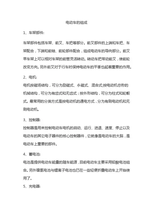 电动车的组成