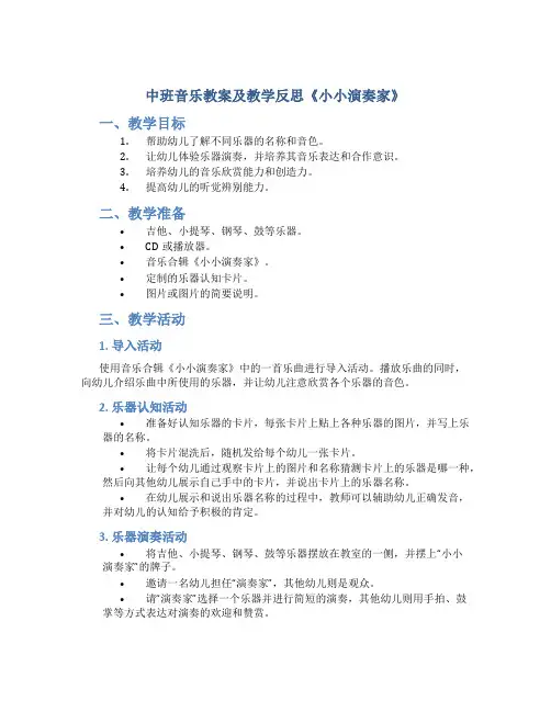 中班音乐教案及教学反思《小小演奏家》